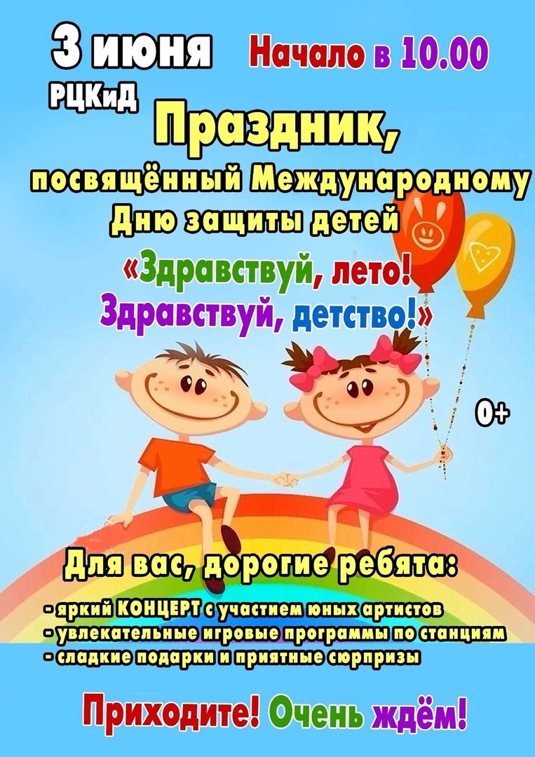 Праздник, посвящённый Международному Дню защиты детей